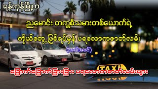 ညဘက်မောင်းတဲ့ တက္ကစီသမားတစ်ယောက်ရဲ့ ကိုယ်တွေ့ဖြစ်ရပ်မှန်ဇာတ်လမ်း (အပါအဝင်) ပရလောကဇာတ်လမ်းများ