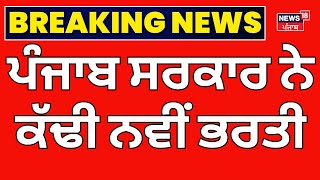 Live |ਪੰਜਾਬ ਸਰਕਾਰ ਨੇ ਕੱਢੀ ਨਵੀਂ ਭਰਤੀ| Bhagwant Mann|Punjab Police New Recruitment 2025 |News18 Punjab