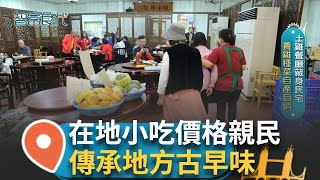 美味飄香! 親民銅板價成下午茶首選 俗擱大碗在地小吃 寄情深夜療癒美食 用真材實料留住客人的心│主持 李佳樺 林姿利│【智富食代】20241123│三立iNEWS