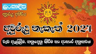 අවුරුදු නැකැත් 2024 - වැඩ ඇල්ලීම, ගනුදෙනු කිරීම හා ආහාර අනුභව නැකත