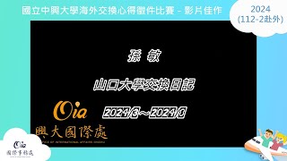 2024中興大學海外交換徵件比賽(112-2赴外):影片佳作_日本_山口大學 Yamaguchi University