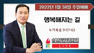 순복음타코마제일교회 (최병삼 담임목사) 01.30.2022 주일예배