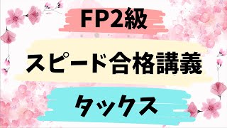 FP2級  スピード合格講義 タックス  税金　　　　　　/ ラジアータインクリース Radiata Increase