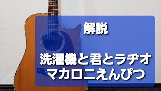 洗濯機と君とラヂオ/マカロニえんぴつ/ギター解説