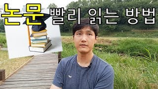 논문 빨리 읽는 방법