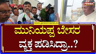 DK Shivakumar : ಮುನಿಯಪ್ಪ ಬೇಸರ ವ್ಯಕ್ತ ಪಡಿಸಿದ್ರಾ..?| KH Muniyappa | Power TV News