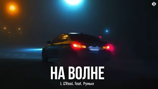 L iZReaL feat. Румын - На волне (Премьера, 2023)