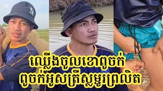 ឈ្លើងចូលខោពូចក់ / ពូចក់អូសត្រីស្លម្ជូរព្រលិត