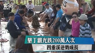 墾丁觀光跌200萬人次　四重溪逆勢成長