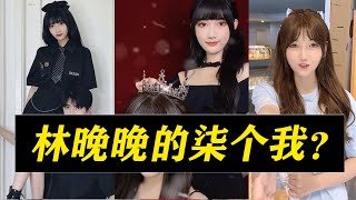 【TIK TOK】林晚晚七個替身事件後再陷爭議，親自與假晚晚合體澄清，真假晚晚被指像姐妹【林晚晚和童十億合拍】【林晚晚替身事件】