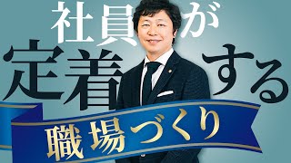 【職場 改善】社員が定着しない会社の真実