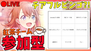 🔴【参加型】今日はみんなでチアフル選曲でビンゴしよう！！【紅茶派】【プロセカ】