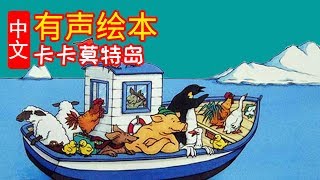 《卡卡莫特岛》儿童晚安故事,有声绘本,幼儿睡前故事! Chinese Version Audiobook Picture Puffin Books