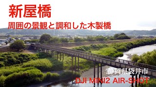 新屋橋 静岡県袋井市 DJI MINI2 AIR-SHOT The usual walking path and personal life.