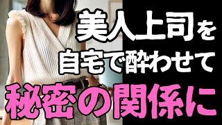 【大人の密談】女上司の素顔　～超えてはイケナイ一線～【恋愛小説】