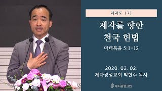 제자도 (7) - 제자를 향한 천국 헌법 (2020-02-02 주일예배) - 박한수 목사