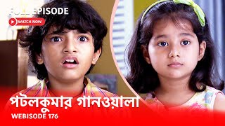 Webisode 176 I Full Episode I আবার দেখুন আপনাদের প্রিয় ধারাবাহিক পটলকুমার গানওয়ালা