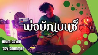 พ่อบักเบนซ์ - วิทย์ สุวิทย์ | เพชรตัดเพชร ซีซั่น 2 | Drum cover | Roland octapad spd30 | Boy drummer