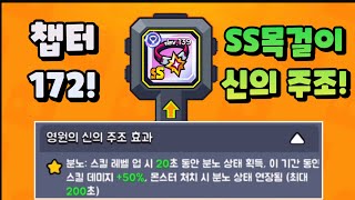 [탕탕특공대]챕터 172! SS목걸이 신의 주조! 분노 시간 최대 200초!