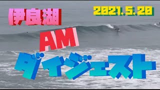 2021.5.20   AM伊良湖ダイジェスト