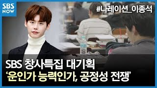 SBS 창사특집 대기획 [운인가 능력인가] - '공정성 전쟁(나레이션_배우 이종석)' 기자 시사회 영상 사전 공개