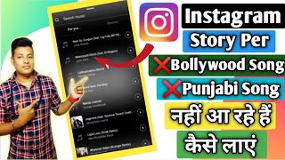 Instagram Story par hindi song nahi aa rahe | instagram music problem \ punjabi song | hindi song