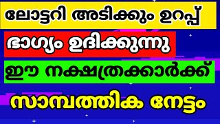 ഈ നക്ഷത്രക്കാർക്ക് ലോട്ടറി ഭാഗ്യം ലോട്ടറി എടുത്തോളൂ അടിക്കും സാമ്പത്തിക നേട്ടം ഉറപ്പ്