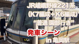 JR嵯峨野線221系（K7編成＋K6編成）“普通 園部行き” 亀岡駅を発車する 2024/12/08