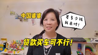 中韓夫婦貸款買車，中國婆婆得知後直接拒絕