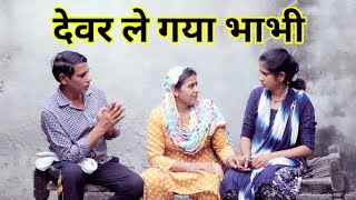 देवर ले गया भाभी #हरियाणवी #पारिवारिक #नाटक #बल्ली #पुष्पा #pushpanarwal