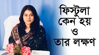 যে কারন গুলোর জন্য আপনার ফিস্টুলা হতে পারে ও তার লক্ষণ  Krishna Rupa Majumder