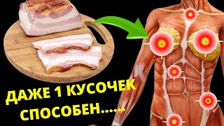 Вот ЧТО Творит  САЛО с Организмом. 90% даже Не ПОДОЗРЕВАЮТ, всего 1 кусочек...