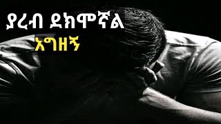 ያረብ ደከመኝ!