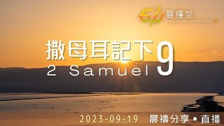 照神的慈愛恩待人 | 撒母耳記下 9 | 611靈糧堂 晨禱 | 2023.09.19