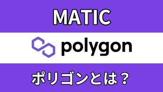 仮想通貨ポリゴン/Polygon（MATIC）とは？特徴と将来性をわかりやすく解説します