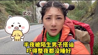 【杨美丽流浪记】野外搭帐篷露营，半夜被陌生男子叫醒，美丽被吓得半天不敢回话