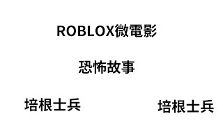 恐怖故事 ROBLOX微電影