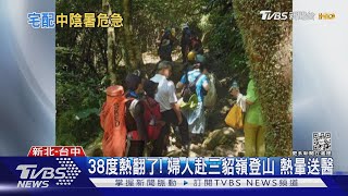 38度熱翻了! 婦人赴三貂嶺登山 熱暈送醫｜TVBS新聞