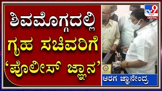 ಶಿವಮೊಗ್ಗದ KSRP ಬಟಾಲಿಯನ್‌ಗೆ ಗೃಹ ಸಚಿವ ARAGA JNANENDRA | Tv9 Kannada