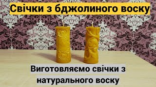 Виготовляємо натуральні свічки з бджолиного воску.  Зробіть приємний подарунок своїм рідним.