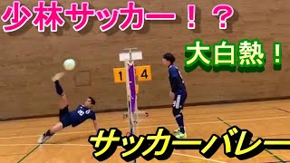 ラリーの応酬！バレーボール好きも必見！【第一回サッカーバレー】2セット目