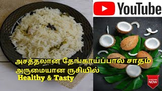 தேங்காய் பால் சாதம் செய்யலாம் வாங்க  how to cook coconut milk rice