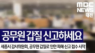 [대전MBC뉴스]세종시 감사위 \