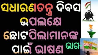 ସଧାରଣତନ୍ତ୍ର ଦିବସ ଉପଲକ୍ଷେ ଛୋଟପିଲାମାନଙ୍କ ପାଇଁ ଭାଷଣ .SSVM KADUAPADA