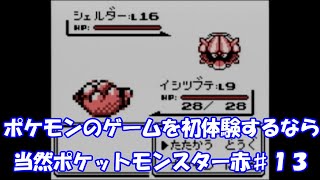 【初プレイ】ポケモン赤13【ノーリセット】