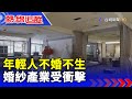 年輕人不婚不生 婚紗產業受衝擊【熱線追蹤】