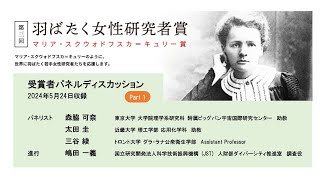 第３回羽ばたく女性研究者賞受賞者によるパネル討論会（Part 1）