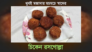 চিকেন রসগোল্লা | মচমচে মজাদার | Chicken Rosogolla | Recipe । Algun