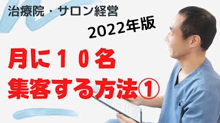 治療院集客　2022年版　新規客月１０名集客する方法！①　【生沼秀明】