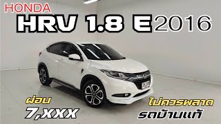 เหมือนป้ายแดง Honda HRV 1.8E 2016 ราคาถูก 399,000฿ ผ่อน 7,xxx #hrv #crv #hondahrv 0947894848